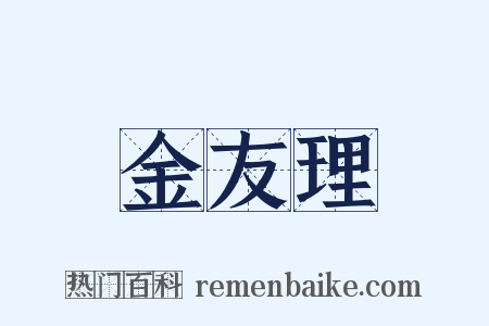 金友理是什么意思的图片